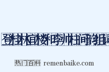 登桂林宜楼和李帅柱间韵组词是什么意思的图片